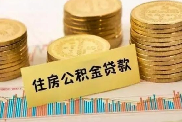 平顶山套公积金的最好办法（怎么套用公积金）